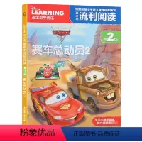 [正版]2件29元迪士尼学而乐 流利阅读第2级 赛车总动员2 注音版绘本卡通漫画自主阅读6-8-9岁图书一二年级课外读