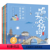 [全套]唱学古诗词:给孩子的音乐古诗课 [正版]全套4册唱学古诗词 给孩子的音乐古诗课 四季/诗人/叙事抒情/咏物抒情篇