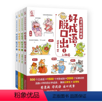 奇思妙想学成语·好成语,脱口出[全4 册] [正版] 奇思妙想学成语·好成语,脱口出 全套4册 成语四格漫画造句例句近反