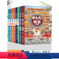 [全套8册]那么大!地板书 [正版]那么大!地板书全套8册 故宫敦煌大迷宫/奇妙的自然/漫步大中国超大宝宝绘本幼儿童这么