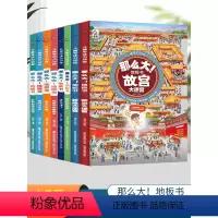 [全套8册]那么大!地板书 [正版]那么大!地板书全套8册 故宫敦煌大迷宫/奇妙的自然/漫步大中国超大宝宝绘本幼儿童这么