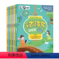小学古诗文训练营[全6册] 小学通用 [正版]小学古诗文训练营全6册常青藤爸爸小学必背古诗文谚语歇后语唐诗宋词一年级练字