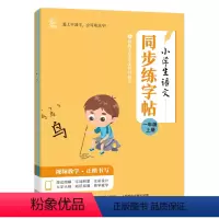 小学生语文同步练字帖[1-6年级上册] [正版]小学生语文同步练字帖1-6年级上册小学生语文字体学习一二三四五六年级上册