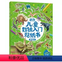 [正版]2件39元恐龙儿童数独入门贴纸书提高级 4-8岁好玩儿烧脑锻炼逻辑思维提升专注力由易到难让孩子轻松入门逐步提高
