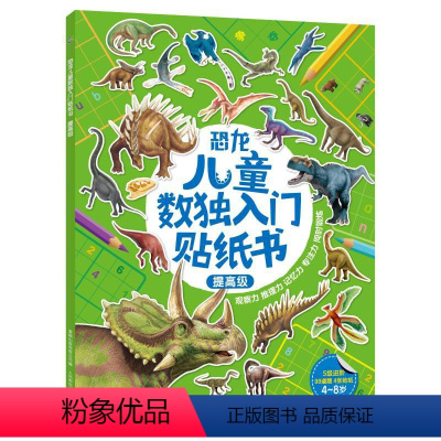 [正版]2件39元恐龙儿童数独入门贴纸书提高级 4-8岁好玩儿烧脑锻炼逻辑思维提升专注力由易到难让孩子轻松入门逐步提高