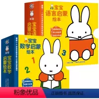[正版]送挂图+家长手册米菲宝宝语言启蒙绘本+数学启蒙绘本全套30册 宝宝学说话语言启蒙书 幼儿园数学启蒙小班中班学前