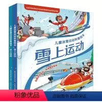 冰上运动+雪上运动 [正版]精装2册 儿童冰雪运动科普绘本冰上运动/雪上运动 关于冬奥的百科图画书籍 冬季故事书儿童幼儿