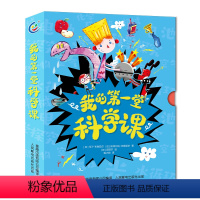 我的第一堂科学课 [正版]盒函装我的第一堂科学课 全套10册 小学二年级科学探究磁铁/电池/电路/简单机械/化学反应/静