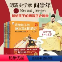 讲给孩子的故宫里的明清史[10册] [正版]讲给孩子的故宫里的明清史全套10册 阎崇年著 三四五六年级阅读课外书籍 8-