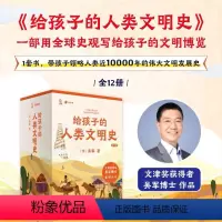 给孩子的人类文明史[全12册] [正版]给孩子的人类文明史全12册吴军著 三四五六年级课外阅读书中华上下五千年历史书籍