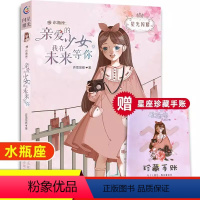 [水瓶座]亲爱的少女,我在未来等你 [正版]全套12册完结版星光闪耀系列书之美少女十二星座小说第三辑的故事暖心校园故事书