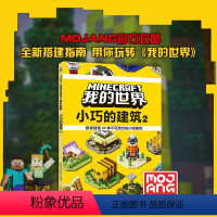 [正版]2件39元 我的世界 小巧的建筑2 建筑攻略游戏攻略指南书 激发7-9-11岁中小学生想象力创造力益智游戏MC