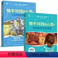 势不可挡的人类[全2册] [正版]势不可挡的人类(全2册)我们如何掌控世界 不公平是如何产生的 尤瓦尔·赫拉利著人类简史