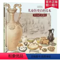 [正版]2件53元中国国家博物馆儿童历史百科绘本我们祖先的餐桌5-12岁三年级自主阅读人文百科人民邮电出版社小学生历史