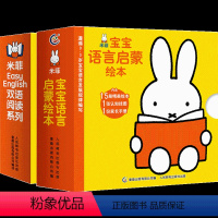 [正版]全套39册 米菲EasyEnglish双语阅读系列+宝宝语言启蒙绘本0-2-3岁启蒙认知读物幼儿早教双语阅读宝