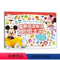 [正版]英语单词贴纸大书 迪士尼宝宝认知启蒙趣味贴画专注力贴纸书益智游戏逻辑思维学前儿童培养孩子专注