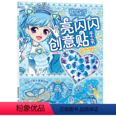 [正版]甜梦女孩亮闪闪创意贴手工书蓝色梦幻 0-3-4-5岁幼儿园专注力3d立体折纸启蒙认知益智手工书 4-5岁儿童宝
