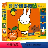 [正版]QT益智阶梯拼图 第1阶 米菲 1-3岁动手动脑全脑思维训练益智游戏拼图书籍婴幼儿逻辑思维训练专注力训练拼图玩