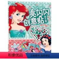 [正版]亮闪闪创意贴手工书 白雪公主和爱丽儿 儿童贴纸书 3-4-5-6岁女孩喜欢的故事书女孩贴帖画全脑益智游戏思维训