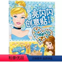 [正版]迪士尼公主亮闪闪创意贴手工书仙蒂和贝儿3-4-5-6岁女孩喜欢的故事书女孩贴帖画全脑益智游戏思维训练趣味儿童贴