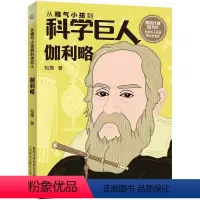 [正版]伽利略/从稚气小孩到科学巨人 松鹰 著 科普百科 少儿童书 文学读物 益智游戏少儿 人民邮电出版社