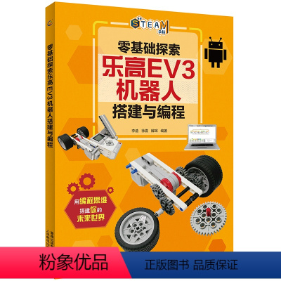 [正版]QT零基础探索乐高EV3机器人搭建与编程 培养孩子逻辑思维能力编程 乐高积木机器人少儿编程逻辑思维书籍 人民邮