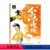 [正版]2件25元金色的海螺故事书注音版一年级 中国动画上海美影经典人民邮电出版社小学生一二三年级课外阅读书籍宝宝睡前