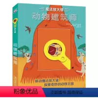 [正版]童趣 魔法放大镜·动物建筑师 动物百科全书 趣味动物科普绘本漫画书图册 幼儿童认识动物 小学生课外科普书籍 博