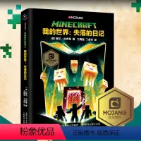 [正版]精装我的世界书我的世界失落的日记 小说MinecraftMOJANG海岛破碎生存冒险小说7-9-12岁中小学生
