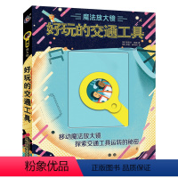 [正版] 魔法放大镜·好玩的交通工具百科全书 幼儿小学生课外科普书籍 儿童百科全书趣味绘本漫画书图册 博物大百科