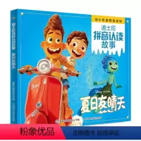 夏日友晴天 [正版]心灵奇旅夏日友晴天天才眼镜狗怪物史莱克注音版 迪士尼梦工厂拼音认读故事书一二年级课外阅读3-6岁绘本