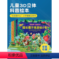 [全套6册]“生命是什么”小手翻翻立体书 [正版]童趣出版精装珍藏版 立体书儿童3D立体书 生命是什么小手翻翻立体书 儿