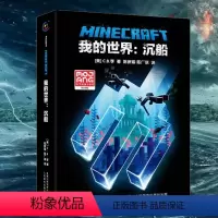 [正版]第7册我的世界书 沉船 小说中文版 远航MinecraftMOJANG生存冒险小说7-9-12岁中小学生课