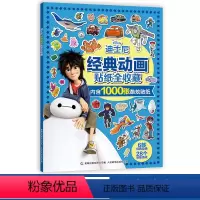 [正版]迪士尼经典动画贴纸全收藏 汽车赛车超人海底总动员 可爱卡通手工diy益智游戏大图案儿童贴画 专注力思维逻辑训练