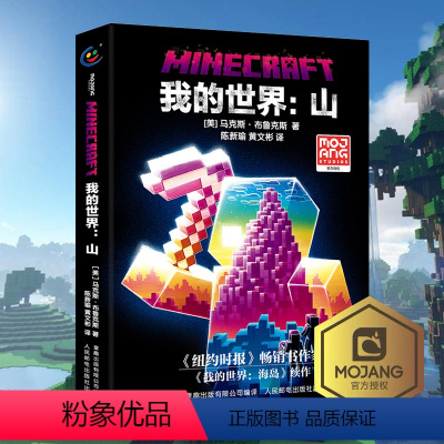 [正版]我的世界书 山 小说中文版 远航MinecraftMOJANG生存冒险小说7-9-12岁中小学生课外阅