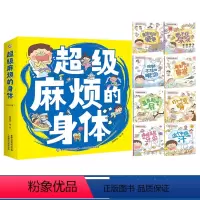 超级麻烦的身体 (全套8册) [正版]超级麻烦的身体全8册 段张取艺工作室来势汹汹的便便憋不住的尿尿蠢蠢欲动的屁控制不住