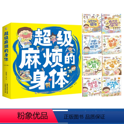 超级麻烦的身体 (全套8册) [正版]超级麻烦的身体全8册 段张取艺工作室来势汹汹的便便憋不住的尿尿蠢蠢欲动的屁控制不住