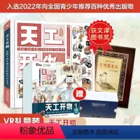 [VR礼盒装]天工开物:给孩子的中国古代科技百科全书 [正版]VR礼盒天工开物:给孩子的中国古代科技百科全书 赠VR眼镜