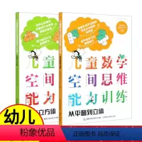 [正版]2册儿童数学空间思维能力训练 从平面到立体 玩转立方体 5-7岁幼儿园小学趣味逻辑训练左右脑益智游戏趣味游戏书