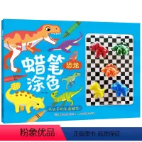 蜡笔涂色-恐龙 [正版]2件39元蜡笔涂色 恐龙 交通工具和车辆 幼儿园大中小班涂色画本绘本2-6岁儿童启蒙图画书男女