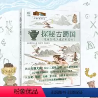 探秘古蜀国 : 儿童历史文化百科绘本 [正版]探秘古蜀国:儿童历史百科绘本 博物馆里的中国故事展现宝墩文化揭秘三星堆文明