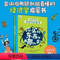 给孩子的经济学启蒙书[2册] [正版]给孩子的经济学启蒙书你花的钱去哪儿了+你买的东西从哪儿来2册少儿漫画科普经济学书籍