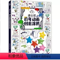 迪士尼百年动画创意涂鸦 [正版]2024年迪士尼百年动画创意涂鸦 迪士尼著 3-6岁儿童幼儿迪士尼百年动画画稿 涂色绘