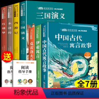 [全7册]三下必读全套+小学版四大名著 [正版]2024新版中国古代寓言故事三年级下册必读课外书伊索寓言快乐读书吧三年级