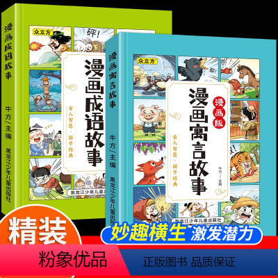 [共2本]成语故事+寓言故事 [正版]精装硬壳漫画版全套彩图注音儿童版小学生课外国学科普阅读读物成语故事寓言故事孙子兵法