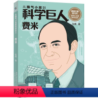 [正版]从稚气小孩到科学巨人 费米 童书 科普百科 少儿童书 文学读物 益智游戏少儿 人民邮电出版社