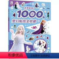 [正版]2件39元冰雪奇缘2 1000个梦幻贴纸全收藏 冰雪奇缘益智游戏贴纸书1000张贴纸 儿童益智活动幼儿园绘本3