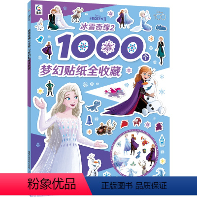 [正版]2件39元冰雪奇缘2 1000个梦幻贴纸全收藏 冰雪奇缘益智游戏贴纸书1000张贴纸 儿童益智活动幼儿园绘本3