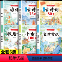 [全套6本]文学常识+古诗词+小古文+谚语歇后语 小学通用 [正版]小学生必背文学常识大全彩图版人教版同步1-6年级小学