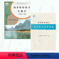 [正版]含试卷答案人教版七7年级下册生物学同步轻松练习生物初一七下册配套练习册人民教育出版社生物7七年级下册同步轻松练